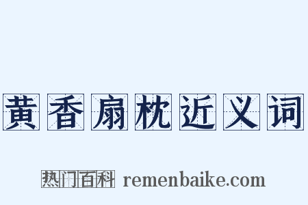 黄香扇枕近义词是什么意思的图片
